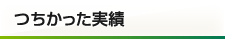 つちかった実績