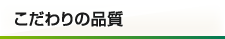 こだわりの品質