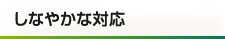 しなやかな対応