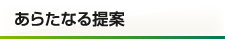 あらたなる提案